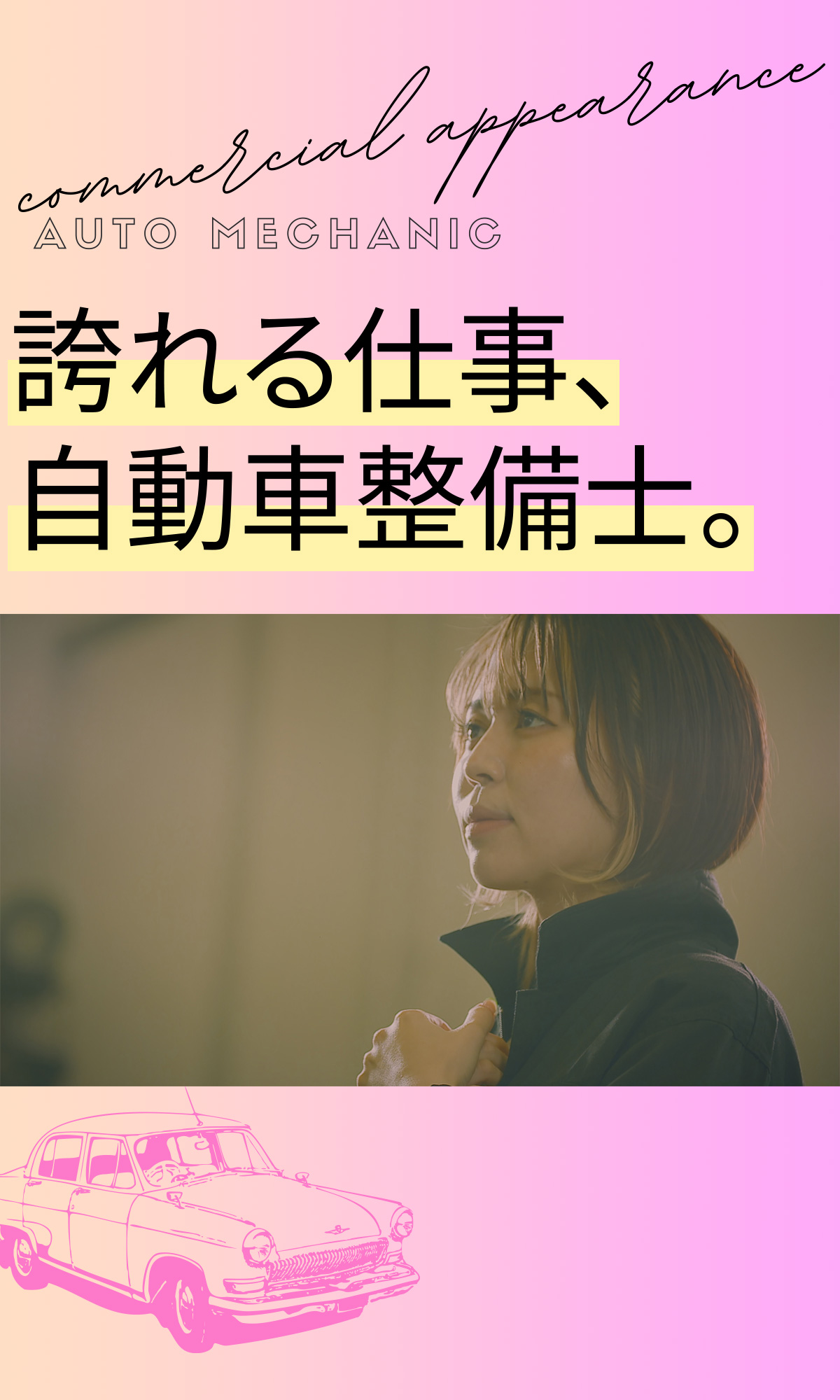 誇れる仕事、自動車整備士。