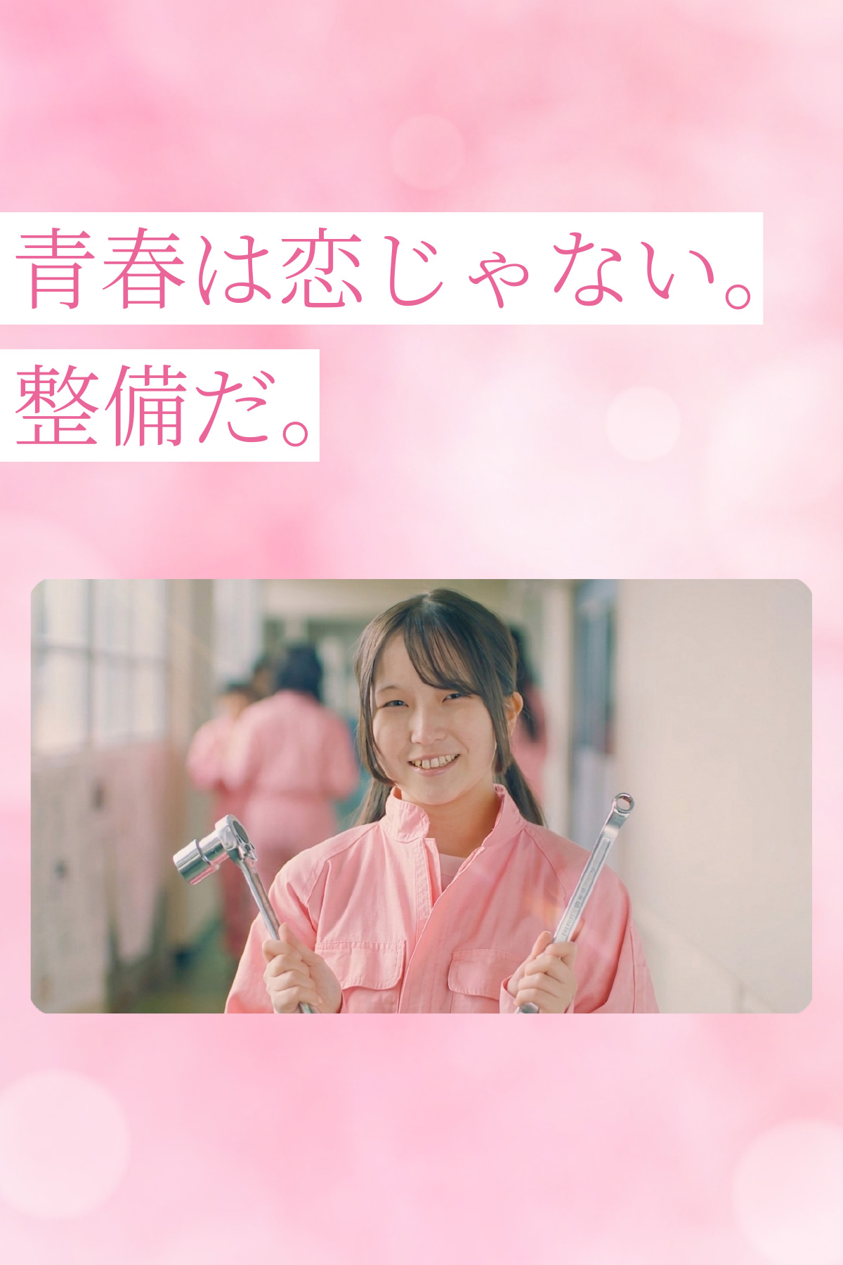青春は恋じゃない。整備だ。
