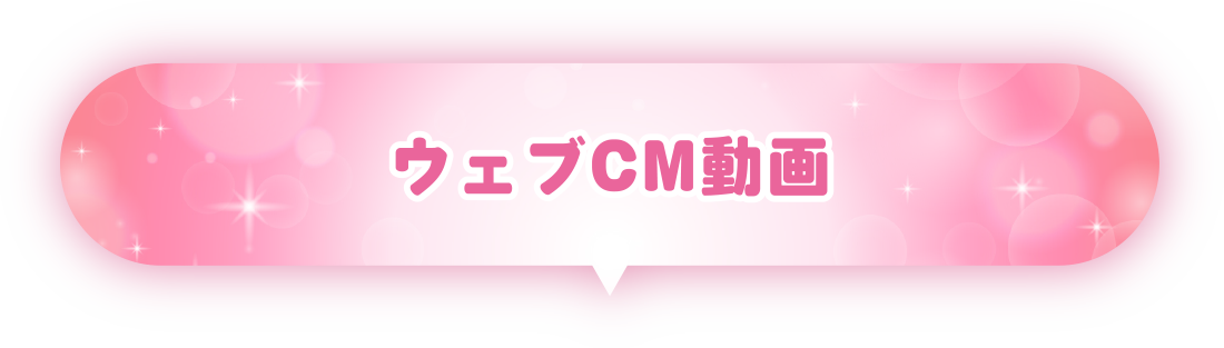 ウェブCM動画