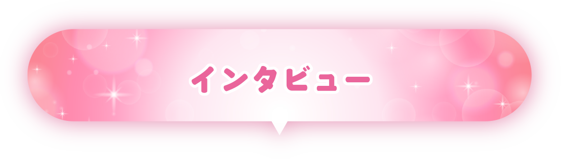 インタビュー
