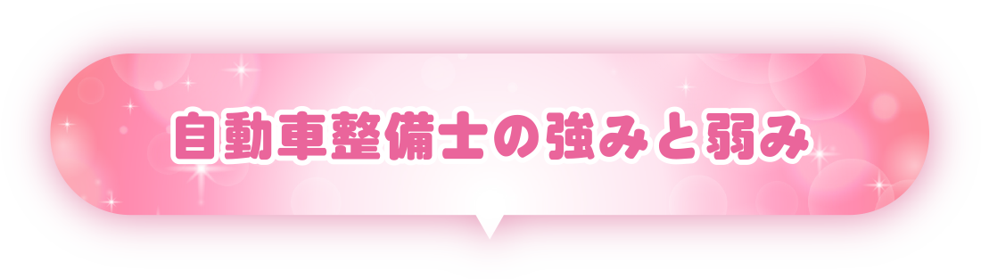 自動車整備士の強みと弱み