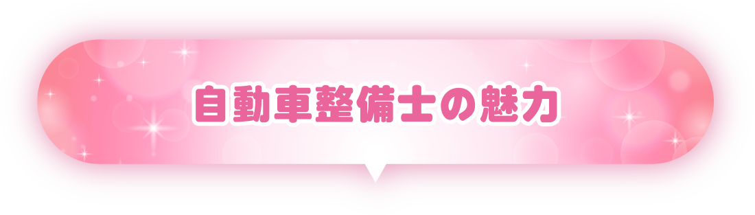 自動車整備士の魅力