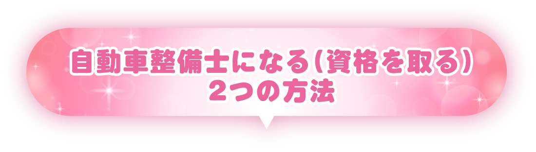 自動車整備士になる（資格を取る）2つの方法